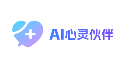 AI心灵伙伴