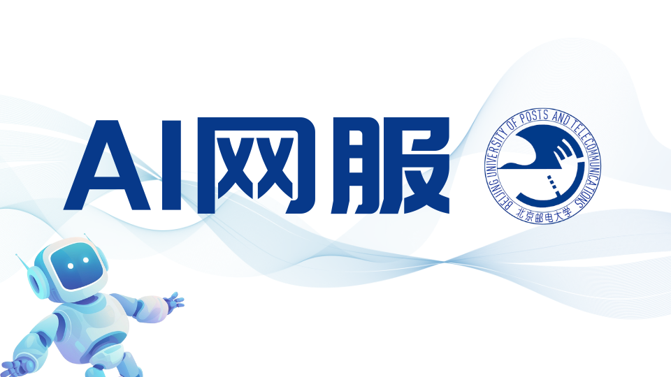北邮AI网服