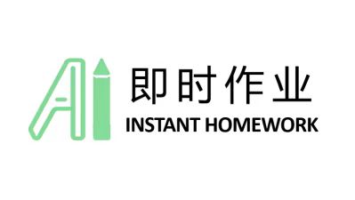 即时作业