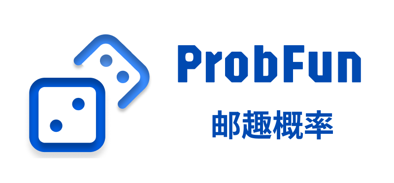 ProbFun邮趣概率